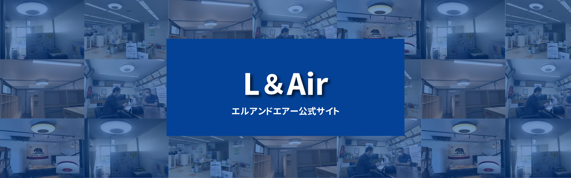L&Air公式ページバナー